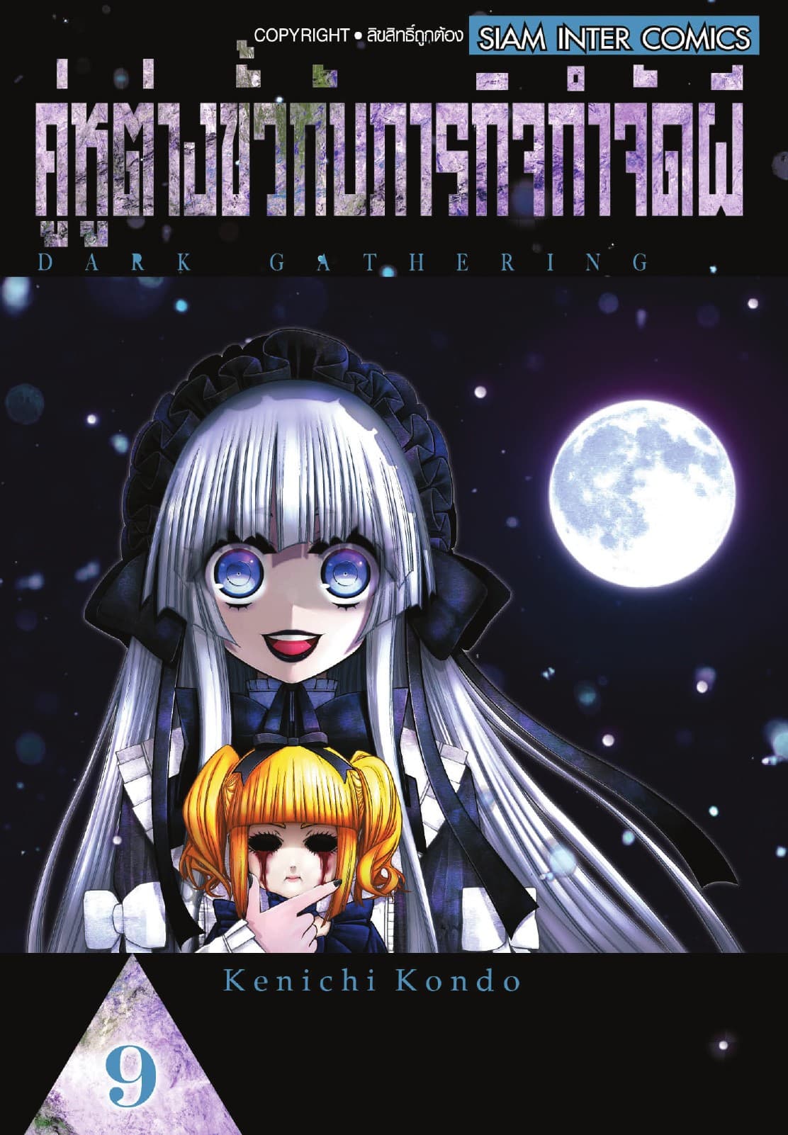 คู่หูต่างขั้วกับภารกิจกำจัดผี เล่ม 09