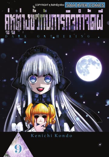 คู่หูต่างขั้วกับภารกิจกำจัดผี เล่ม 09