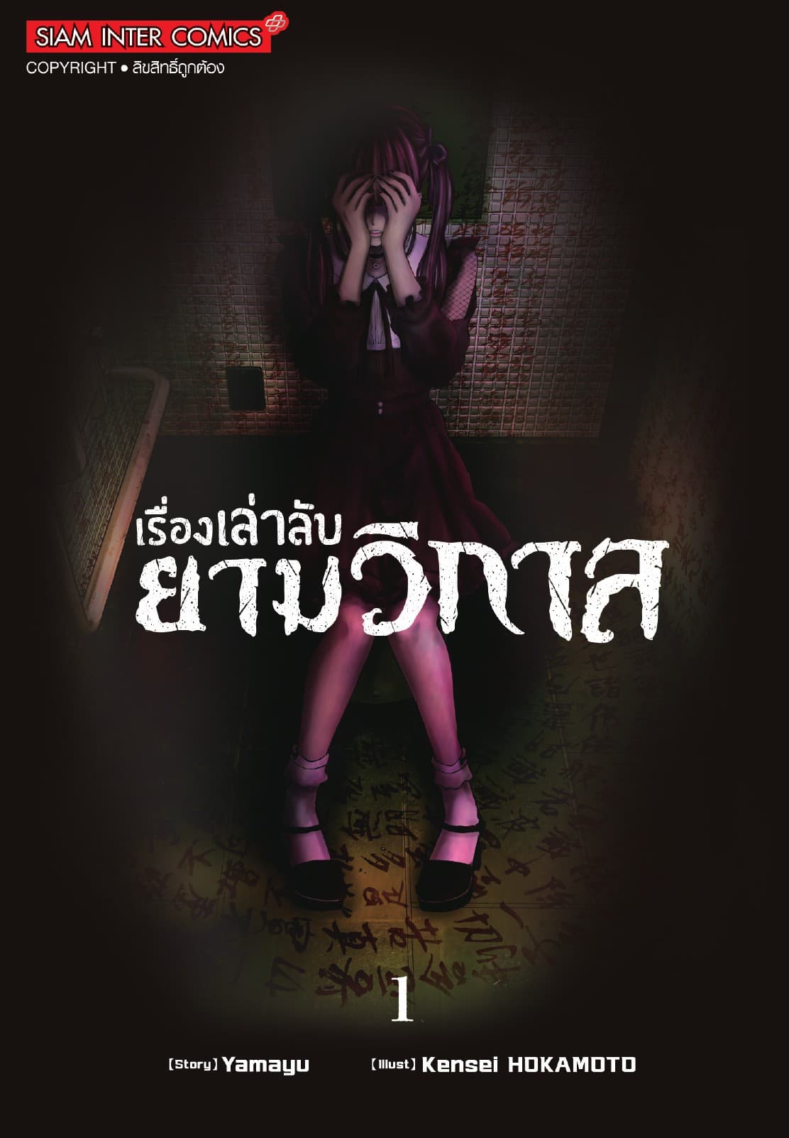 [อ่านฟรี] เรื่องเล่าลับยามวิกาล เล่ม 01