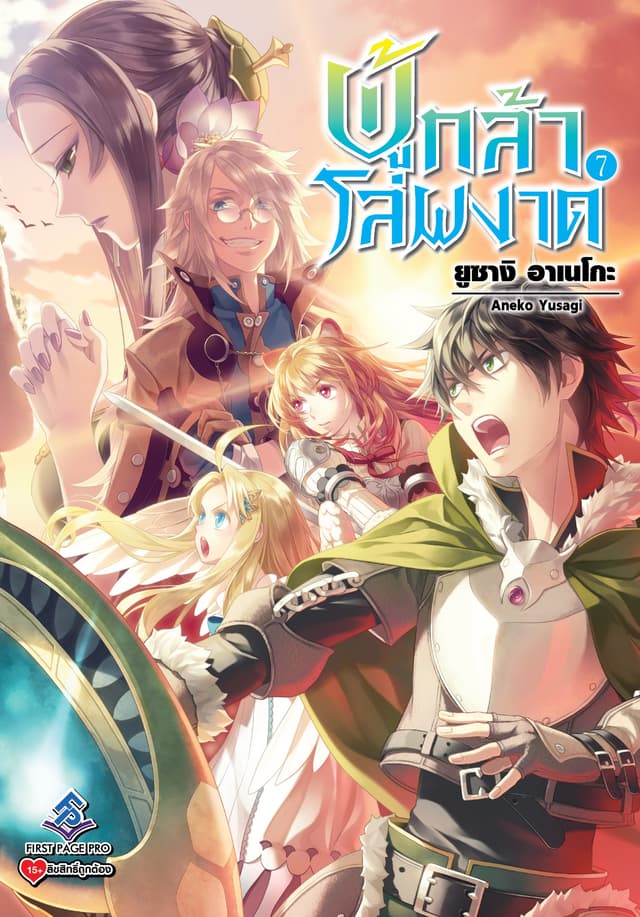 ผู้กล้าโล่ผงาด เล่ม 7