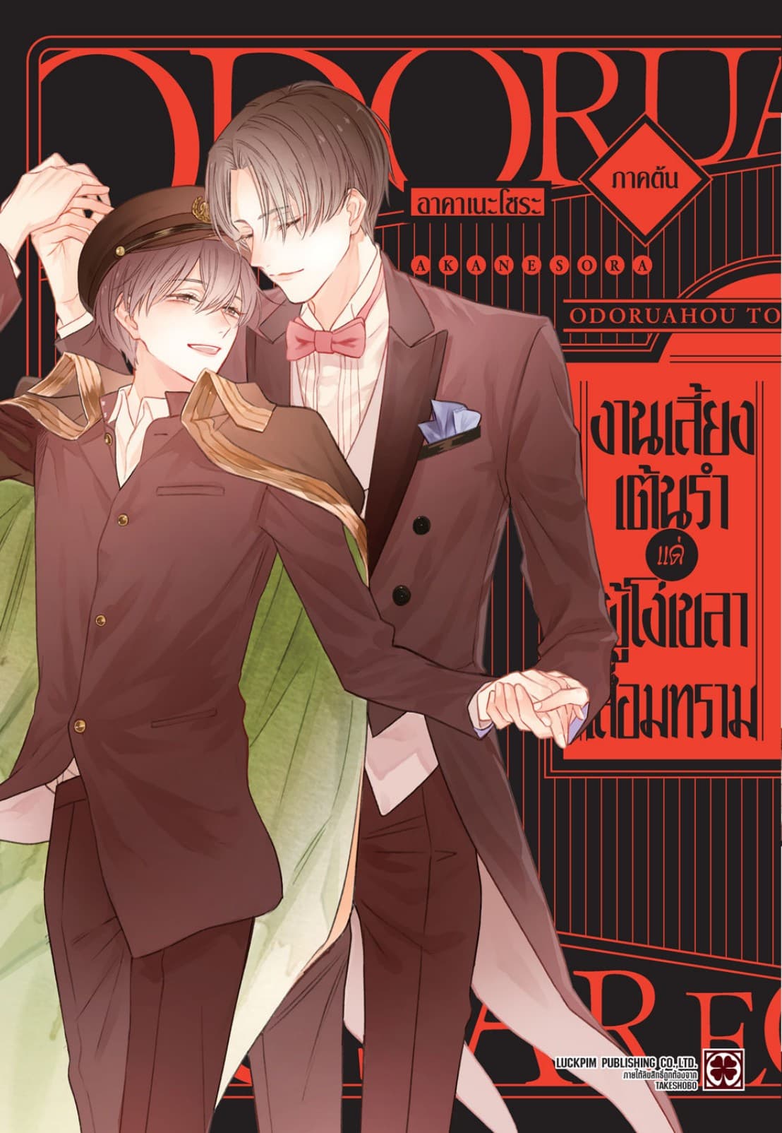 งานเลี้ยงเต้นรำแด่ผู้โง่เขลาเสื่อมทราม ภาคต้น