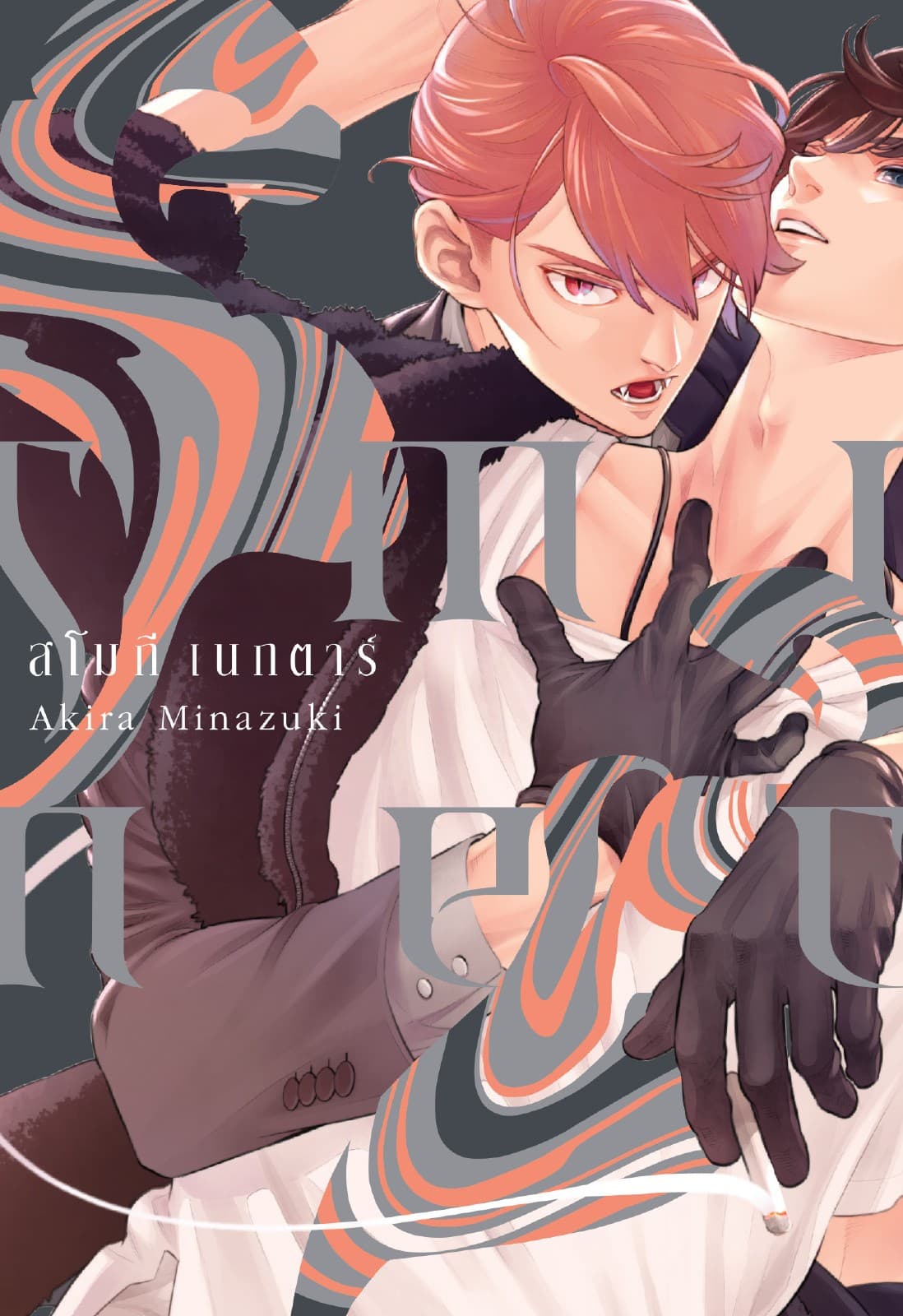 SMOKY NECTAR สโมกี เนกตาร์