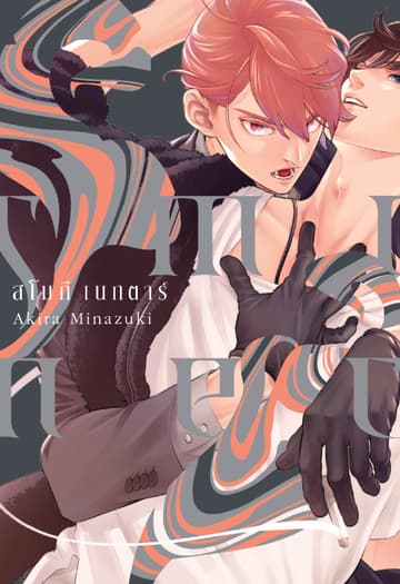 SMOKY NECTAR สโมกี เนกตาร์