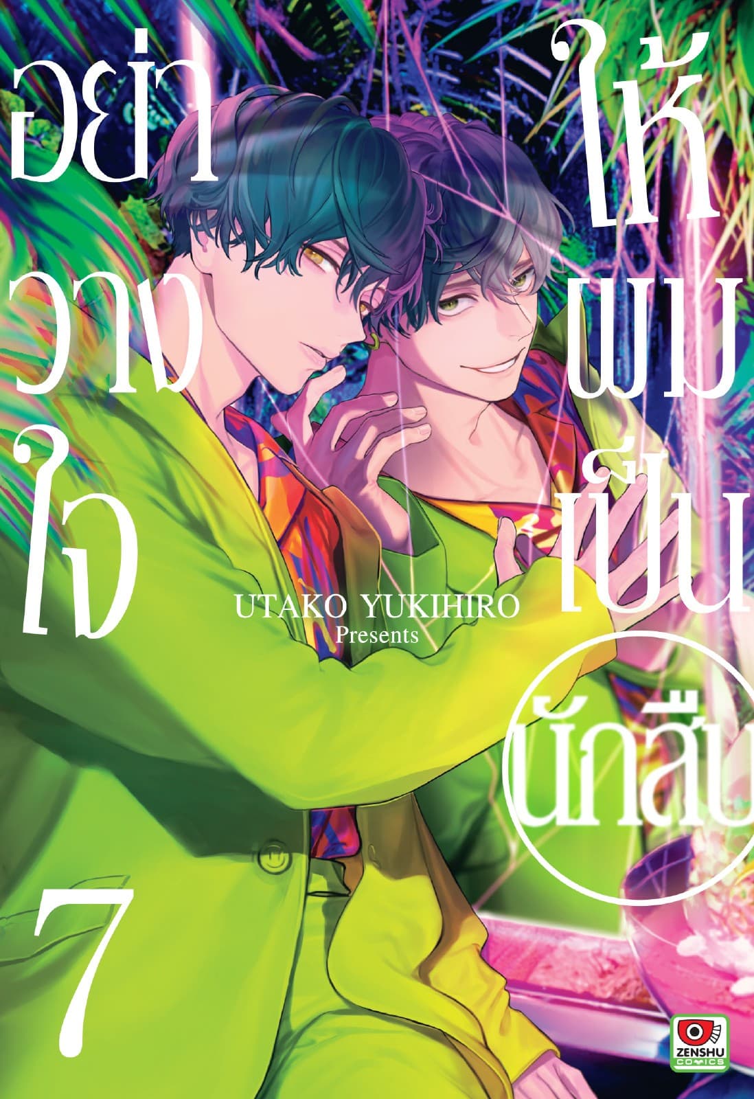 อย่าวางใจให้ผมเป็นนักสืบ เล่ม 7