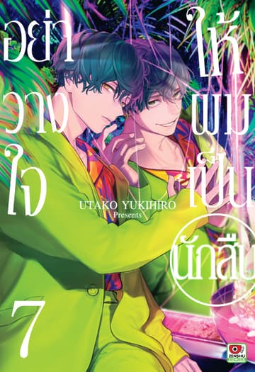 อย่าวางใจให้ผมเป็นนักสืบ เล่ม 7