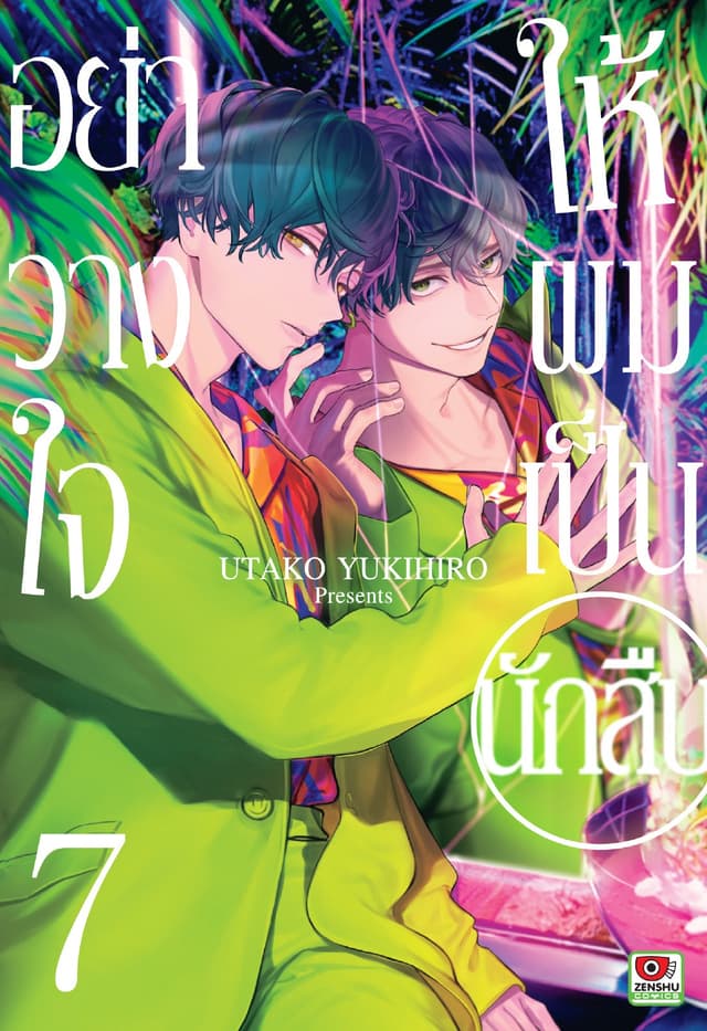 อย่าวางใจให้ผมเป็นนักสืบ เล่ม 7