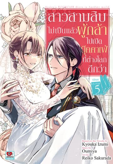 สาวสามสิบไม่เป็นแล้วผู้กล้า ไปเปิดบุ๊คคาเฟ่ที่ต่างโลกดีกว่า เล่ม 5 (จบ)