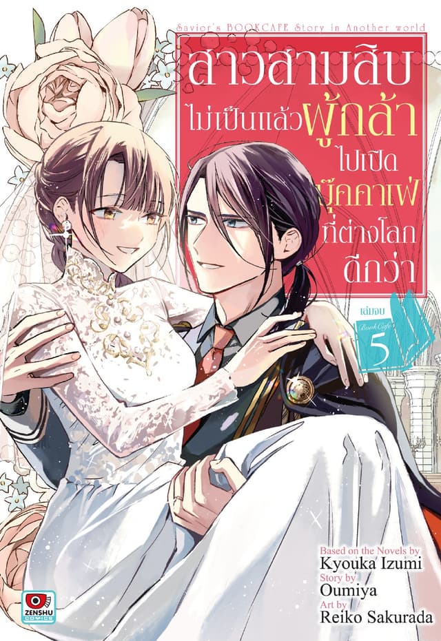 สาวสามสิบไม่เป็นแล้วผู้กล้า ไปเปิดบุ๊คคาเฟ่ที่ต่างโลกดีกว่า เล่ม 5 (จบ)