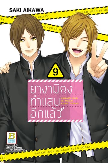 ยางามิคุงทำแสบอีกแล้ว 9