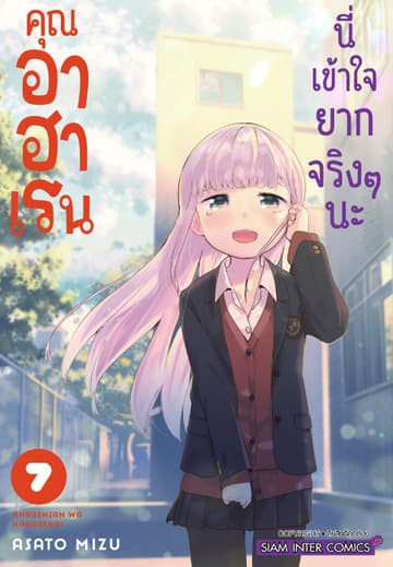 คุณ อาฮาเรน นี่เข้าใจยากจริงๆ นะ เล่ม 07