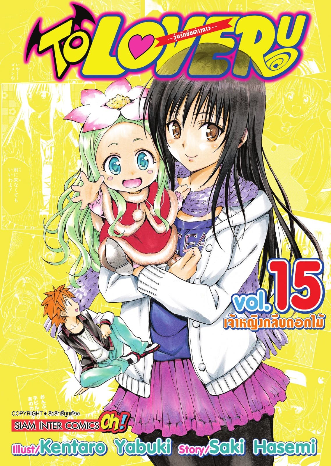 TO LOVE RU -วุ่นรักยัยต่างดาว- เล่ม 15