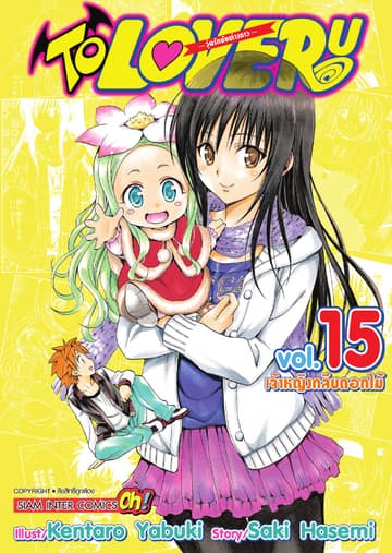 TO LOVE RU -วุ่นรักยัยต่างดาว- เล่ม 15