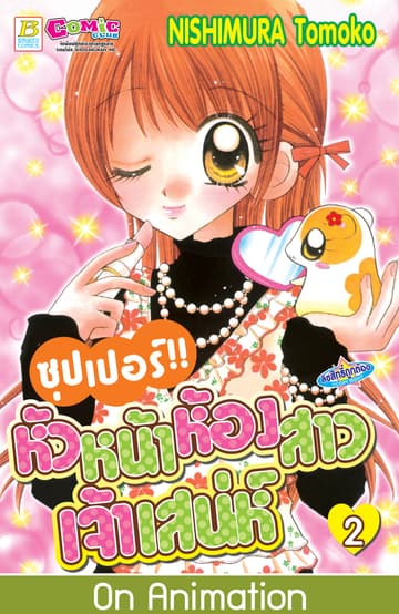 ซุปเปอร์!! หัวหน้าห้องสาวเจ้าเสน่ห์ 2