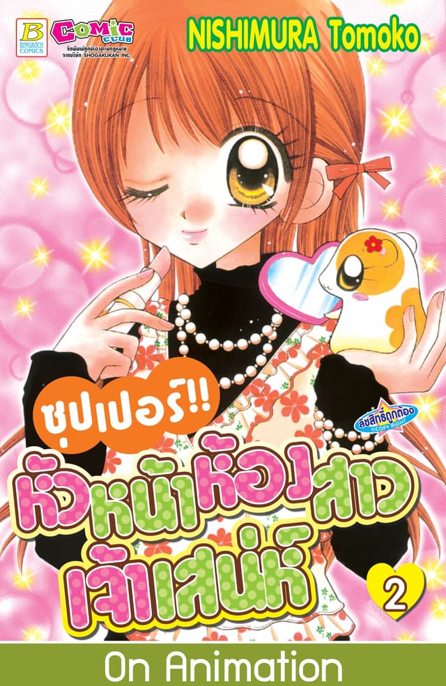 ซุปเปอร์!! หัวหน้าห้องสาวเจ้าเสน่ห์ 2