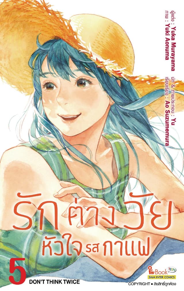 รักต่างวัย หัวใจรสกาแฟ เล่ม 05