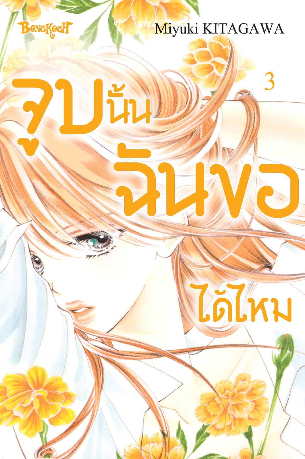 จูบนั้น ฉันขอได้ไหม 3
