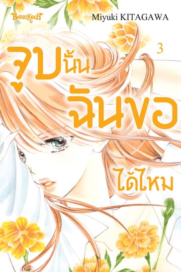 จูบนั้น ฉันขอได้ไหม 3