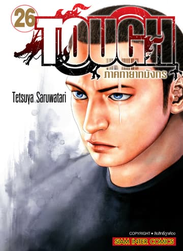 TOUGH ภาค ทายาทมังกร เล่ม 26
