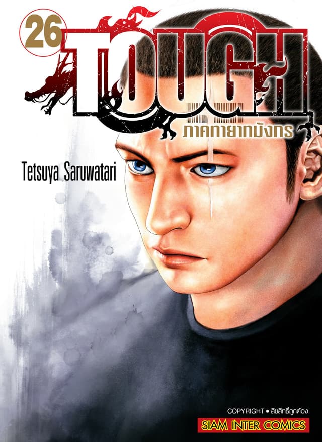 TOUGH ภาค ทายาทมังกร เล่ม 26