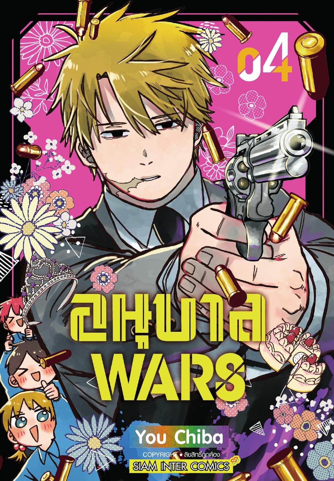 อนุบาล Wars เล่ม 04