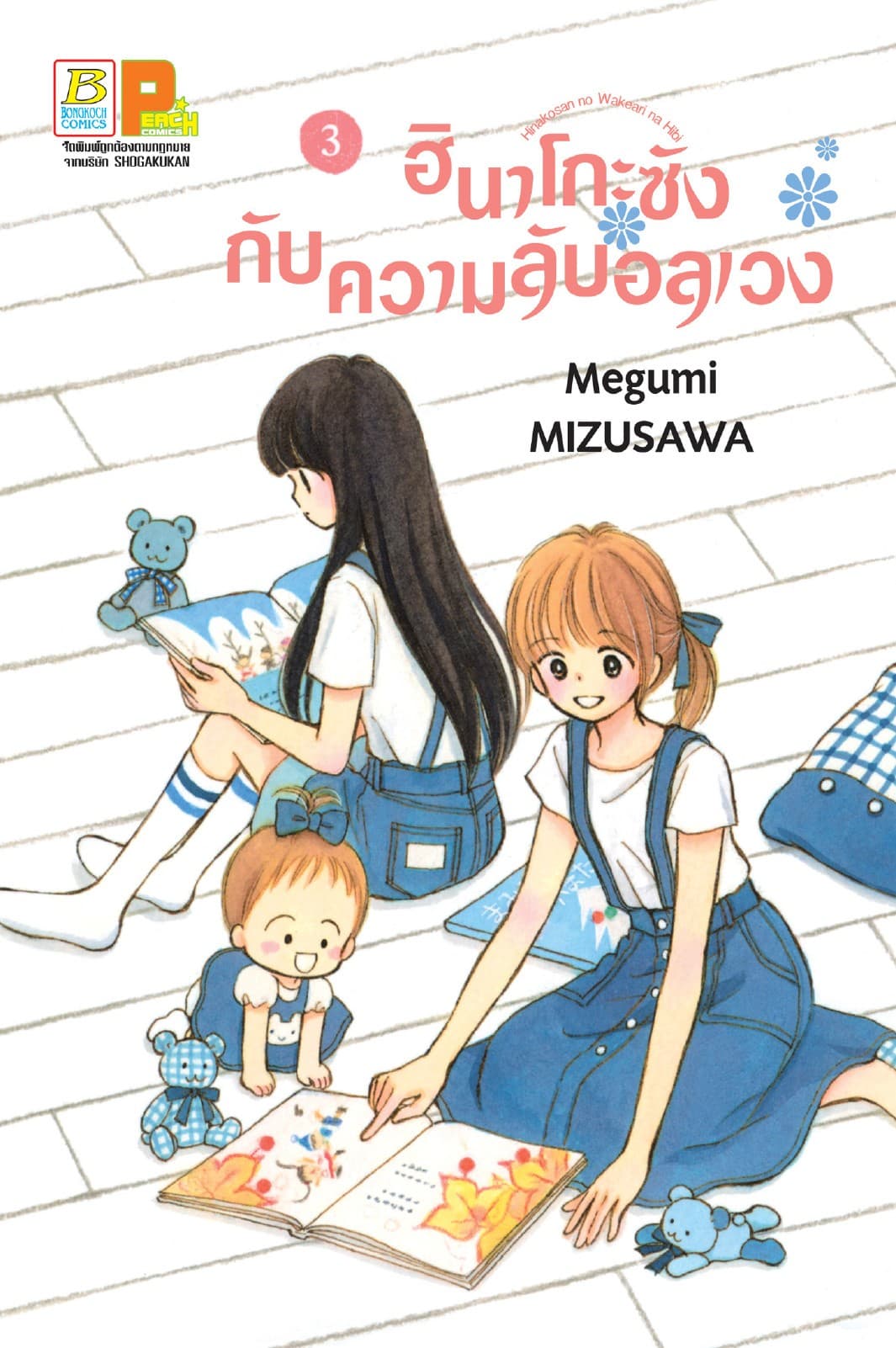 ฮินาโกะซังกับความลับอลเวง 3