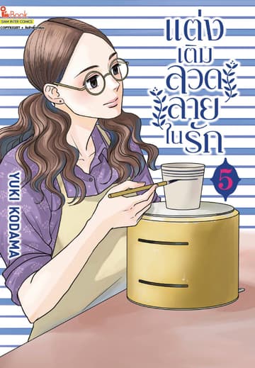 แต่งเติมลวดลายในรัก เล่ม 05