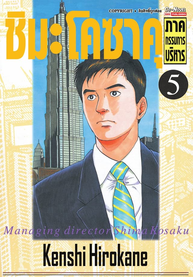 ชิมะโคซาคุ ภาคกรรมการบริหาร เล่ม 05