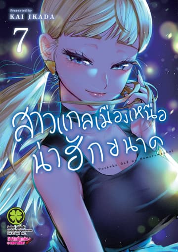 สาวแกลเมืองเหนือน่าฮักขนาด 7