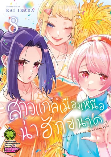 สาวแกลเมืองเหนือน่าฮักขนาด 8