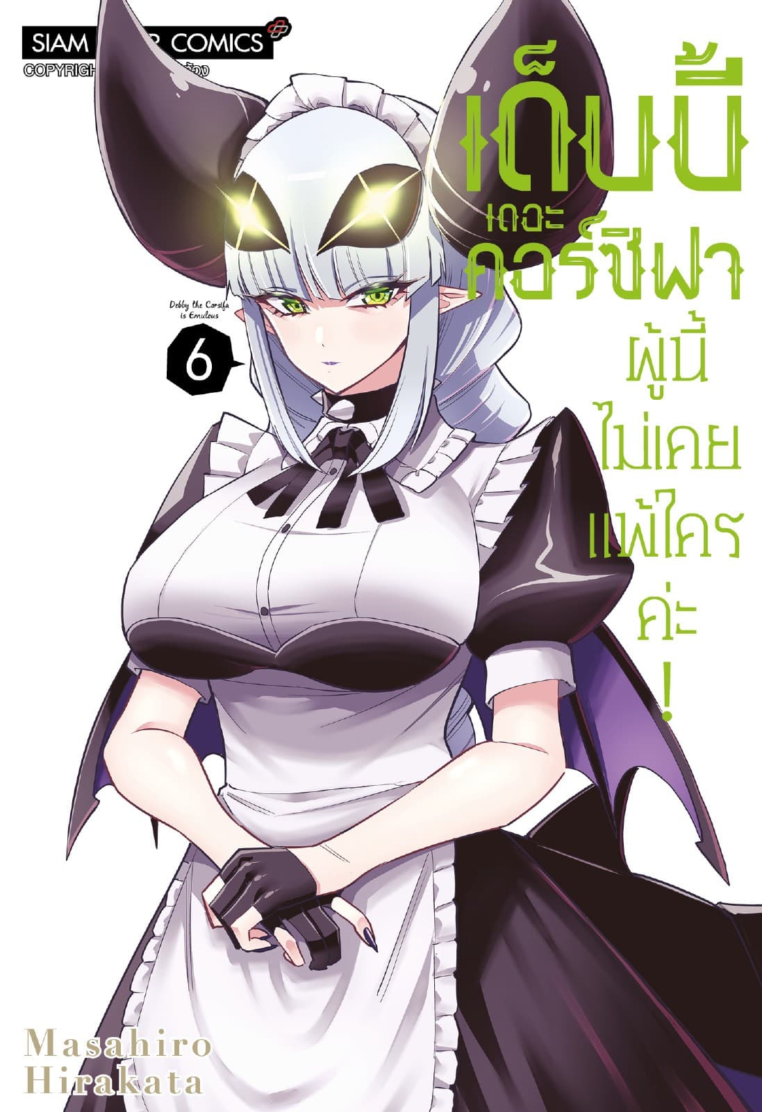 เด็บบี้ เดอะ คอร์ซิฟาผู้นี้ไม่เคยแพ้ใครค่ะ! เล่ม 06