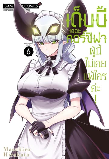 เด็บบี้ เดอะ คอร์ซิฟาผู้นี้ไม่เคยแพ้ใครค่ะ! เล่ม 06