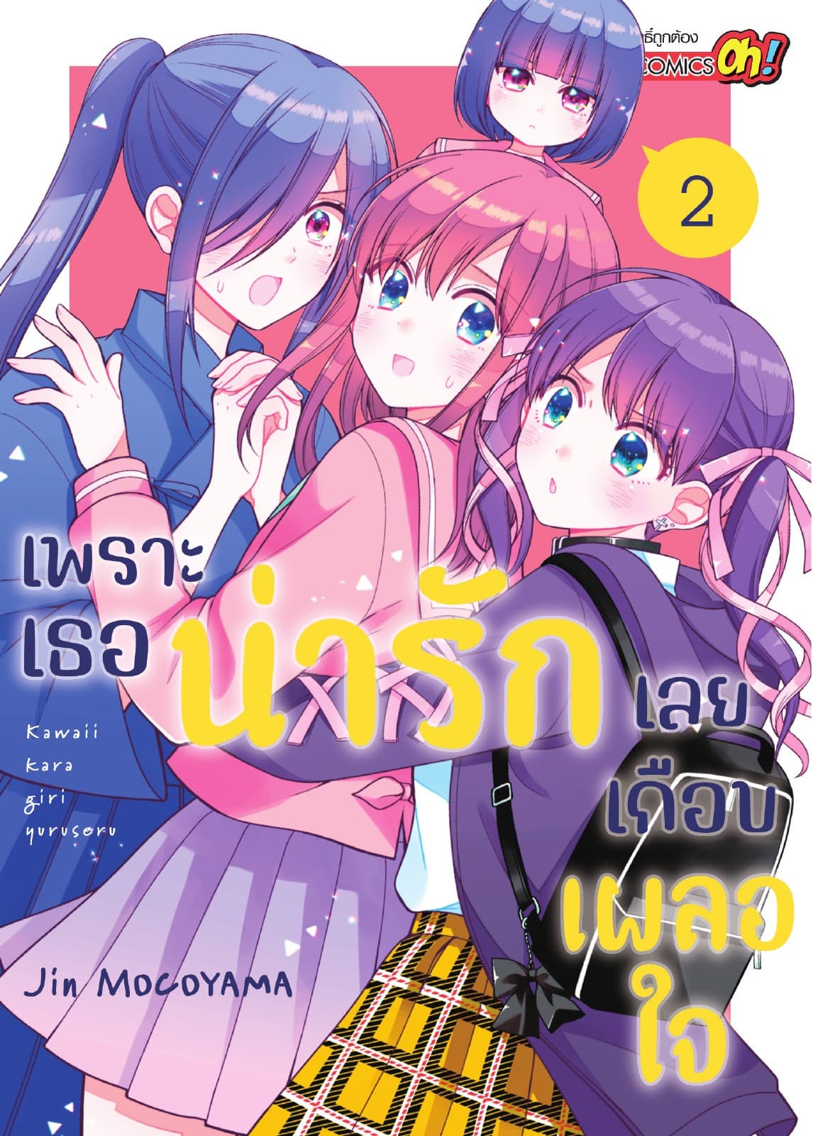 เพราะเธอน่ารักเลยเกือบเผลอใจ เล่ม 02