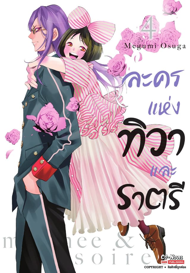 ละครแห่งทิวาและราตรี เล่ม 04