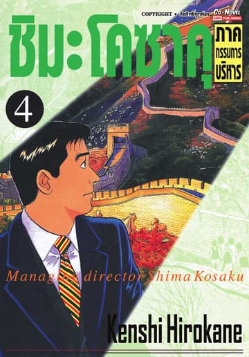 ชิมะโคซาคุ ภาคกรรมการบริหาร เล่ม 04