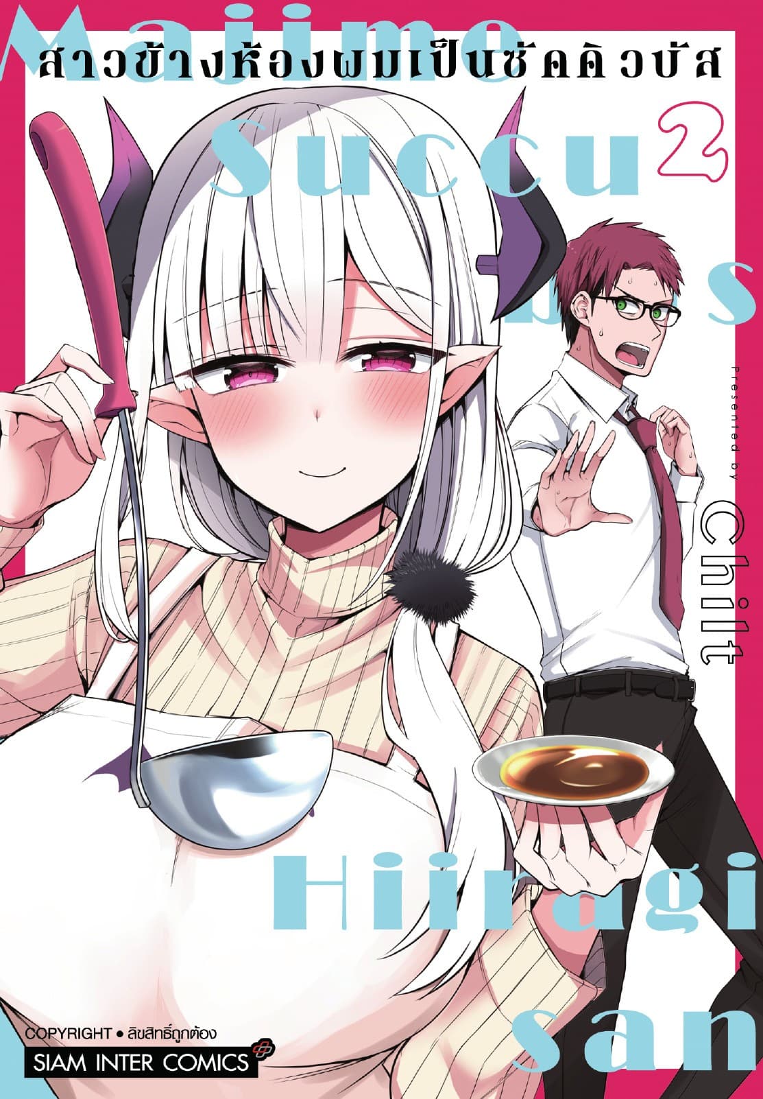 สาวข้างห้องผมเป็นซัคคิวบัส เล่ม 02
