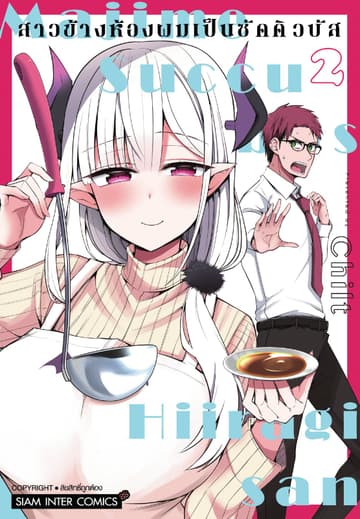 สาวข้างห้องผมเป็นซัคคิวบัส เล่ม 02