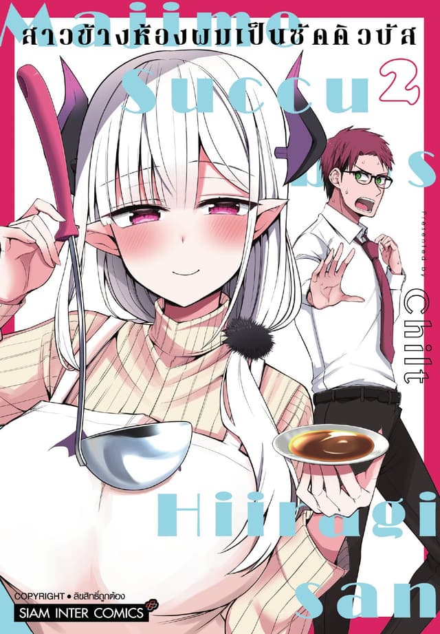 สาวข้างห้องผมเป็นซัคคิวบัส เล่ม 02