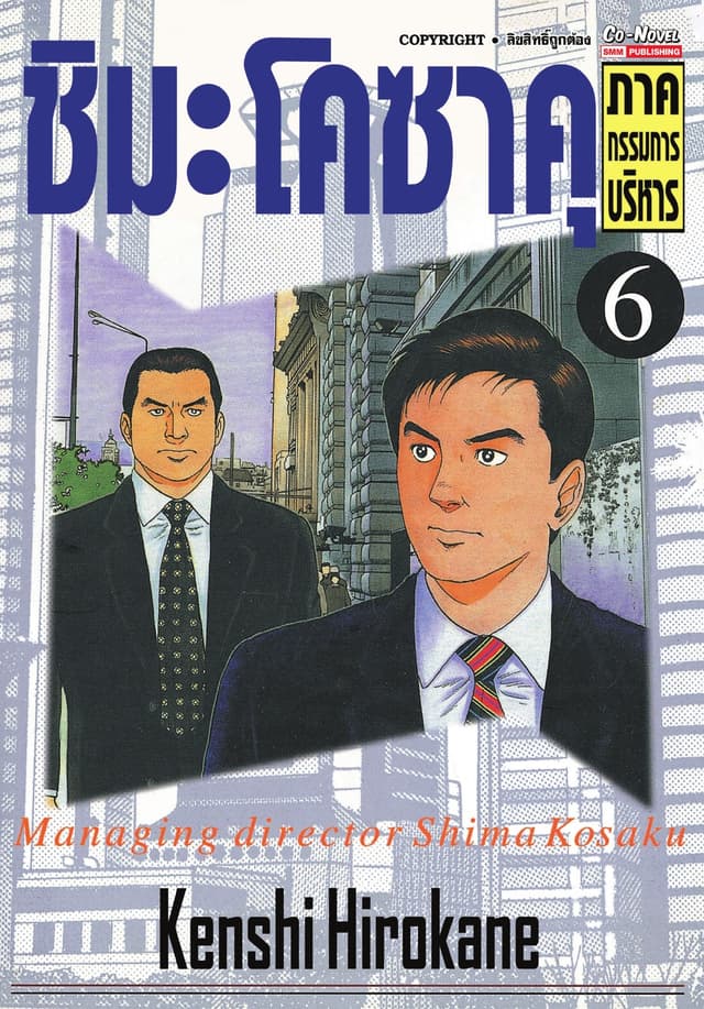 ชิมะโคซาคุ ภาคกรรมการบริหาร เล่ม 06