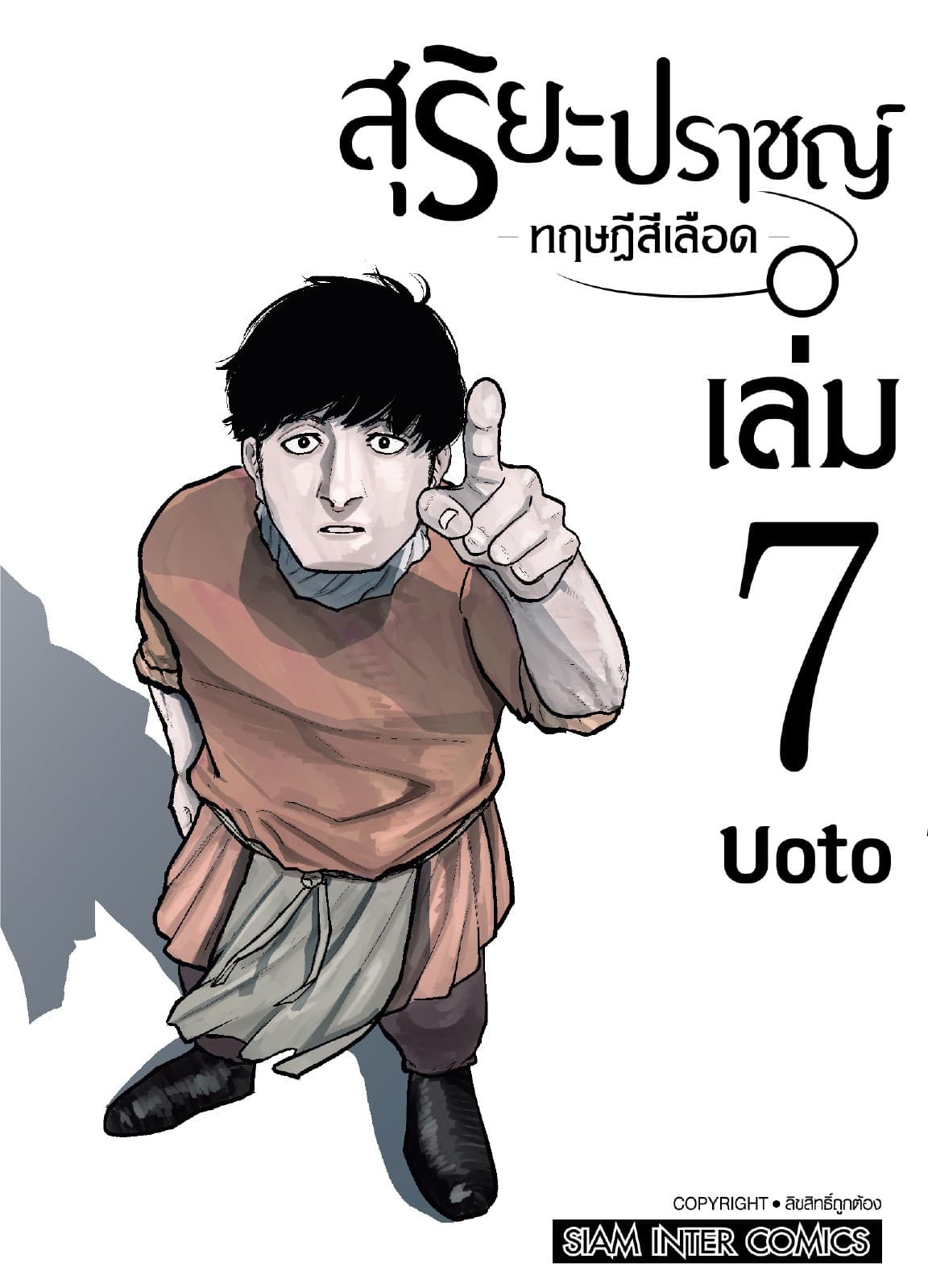 สุริยะปราชญ์ - ทฤษฎีสีเลือด - เล่ม 07