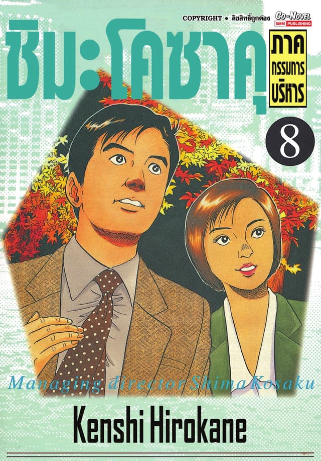 ชิมะโคซาคุ ภาคกรรมการบริหาร เล่ม 08