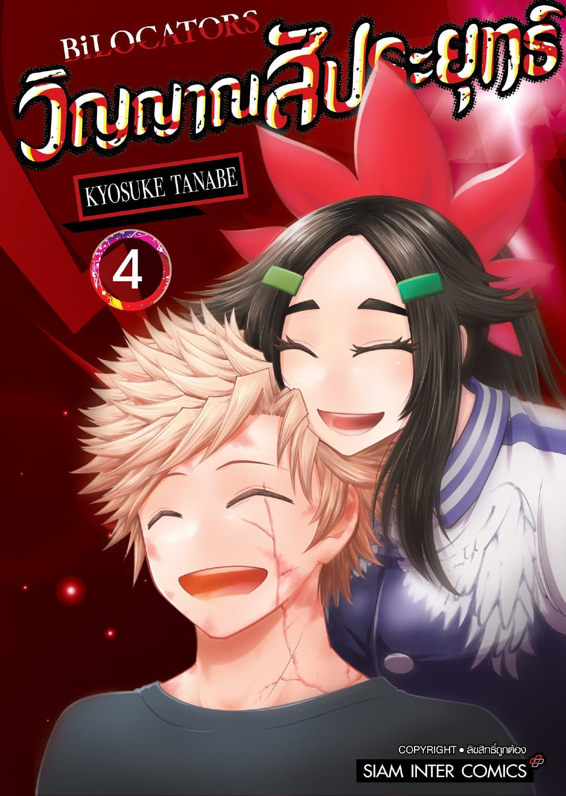 BILOCATORS วิญญาณสัประยุทธ์ เล่ม 04