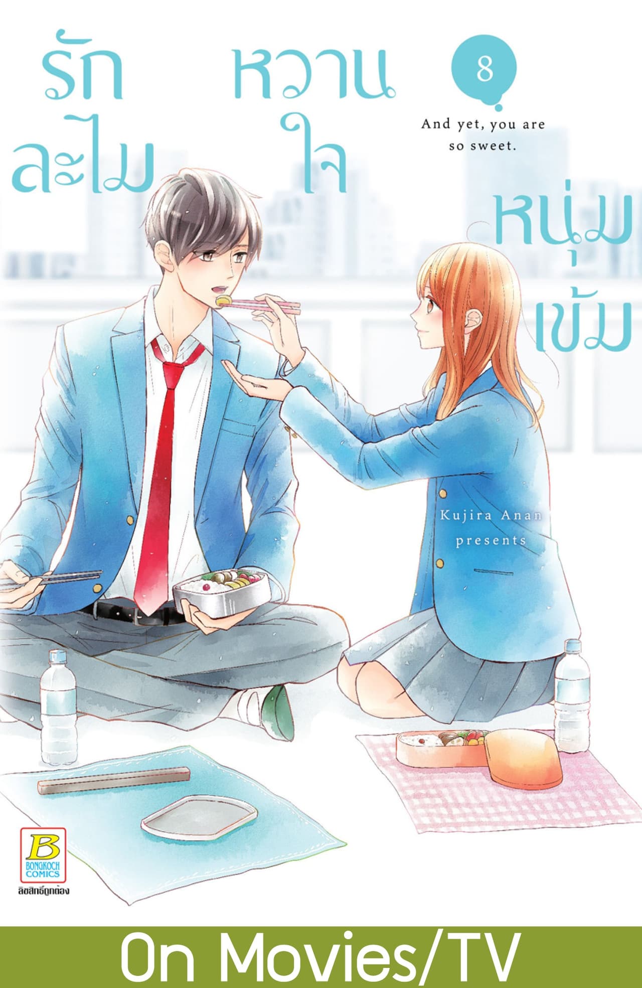 รักละไม หวานใจหนุ่มเข้ม 8