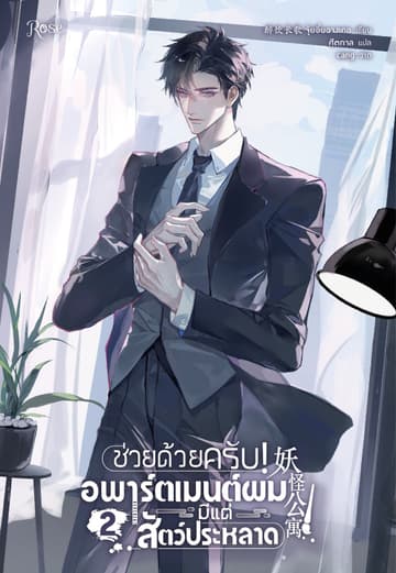 ช่วยด้วยครับ! อพาร์ตเมนต์ผมมีแต่สัตว์ประหลาด 2