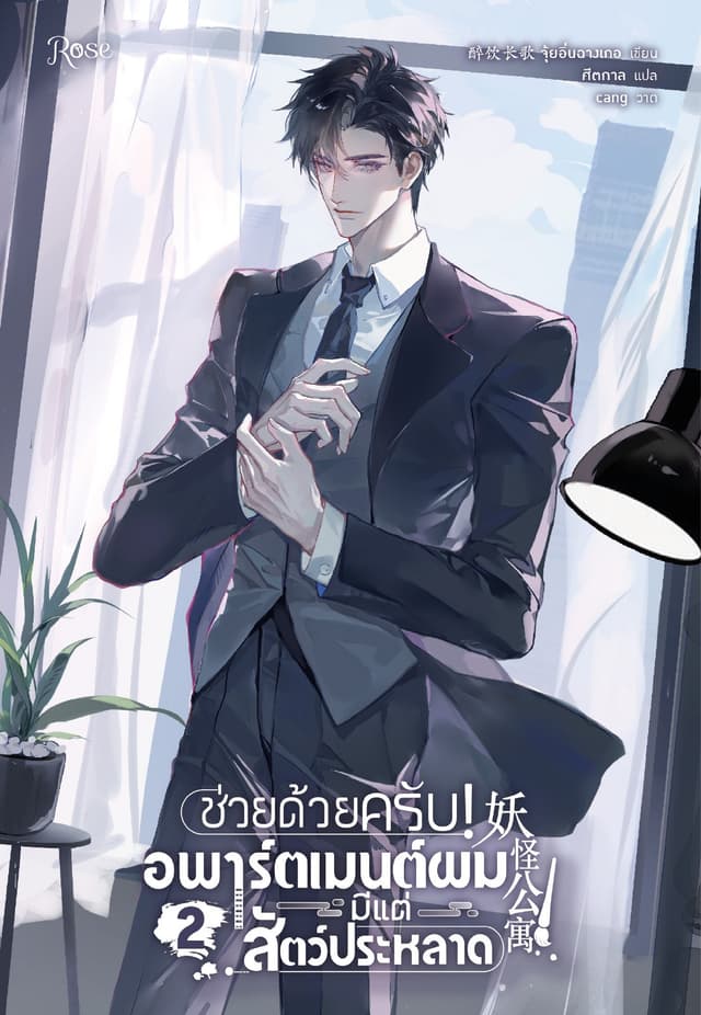 ช่วยด้วยครับ! อพาร์ตเมนต์ผมมีแต่สัตว์ประหลาด 2