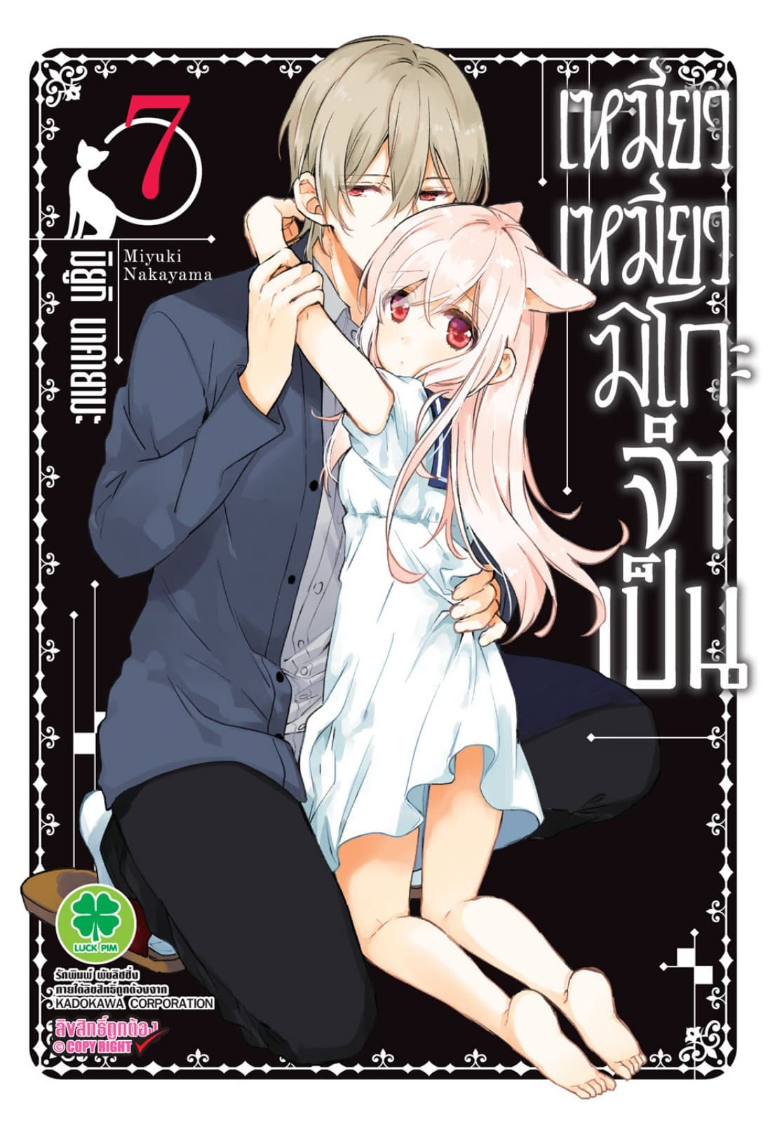 เหมียวเหมียวมิโกะจำเป็น 7