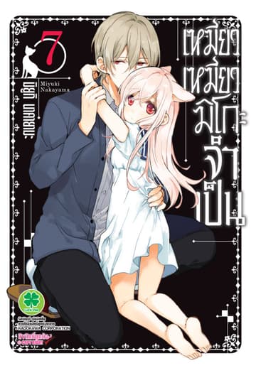 เหมียวเหมียวมิโกะจำเป็น 7