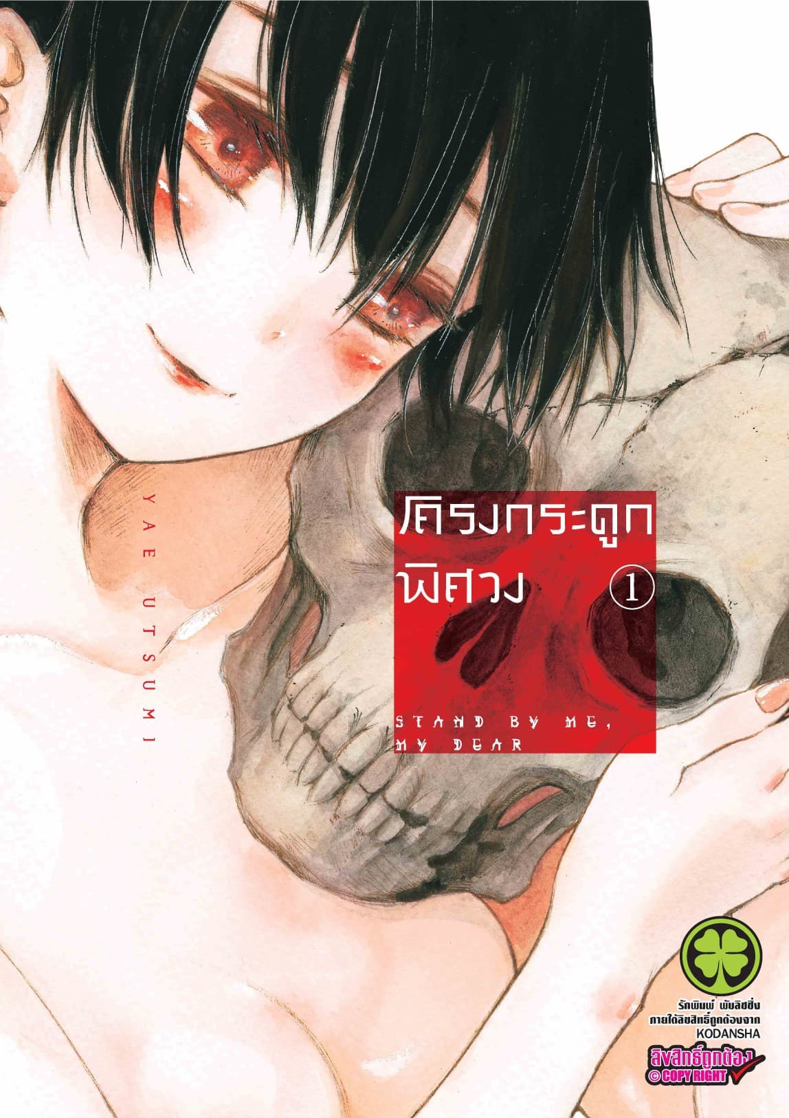 โครงกระดูกพิศวง 1