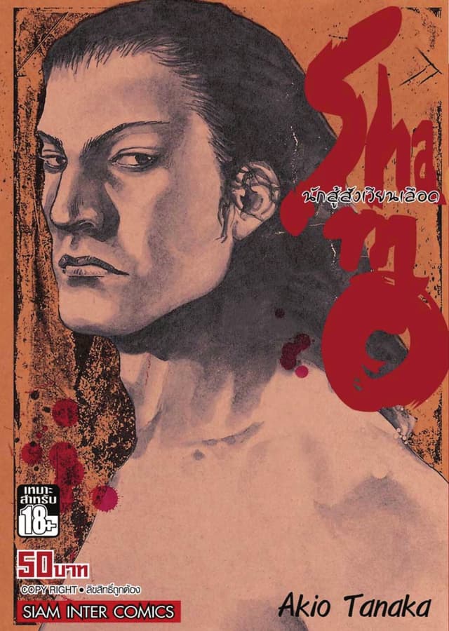 Shamo นักสู้สังเวียนเลือด เล่ม 15 (27)