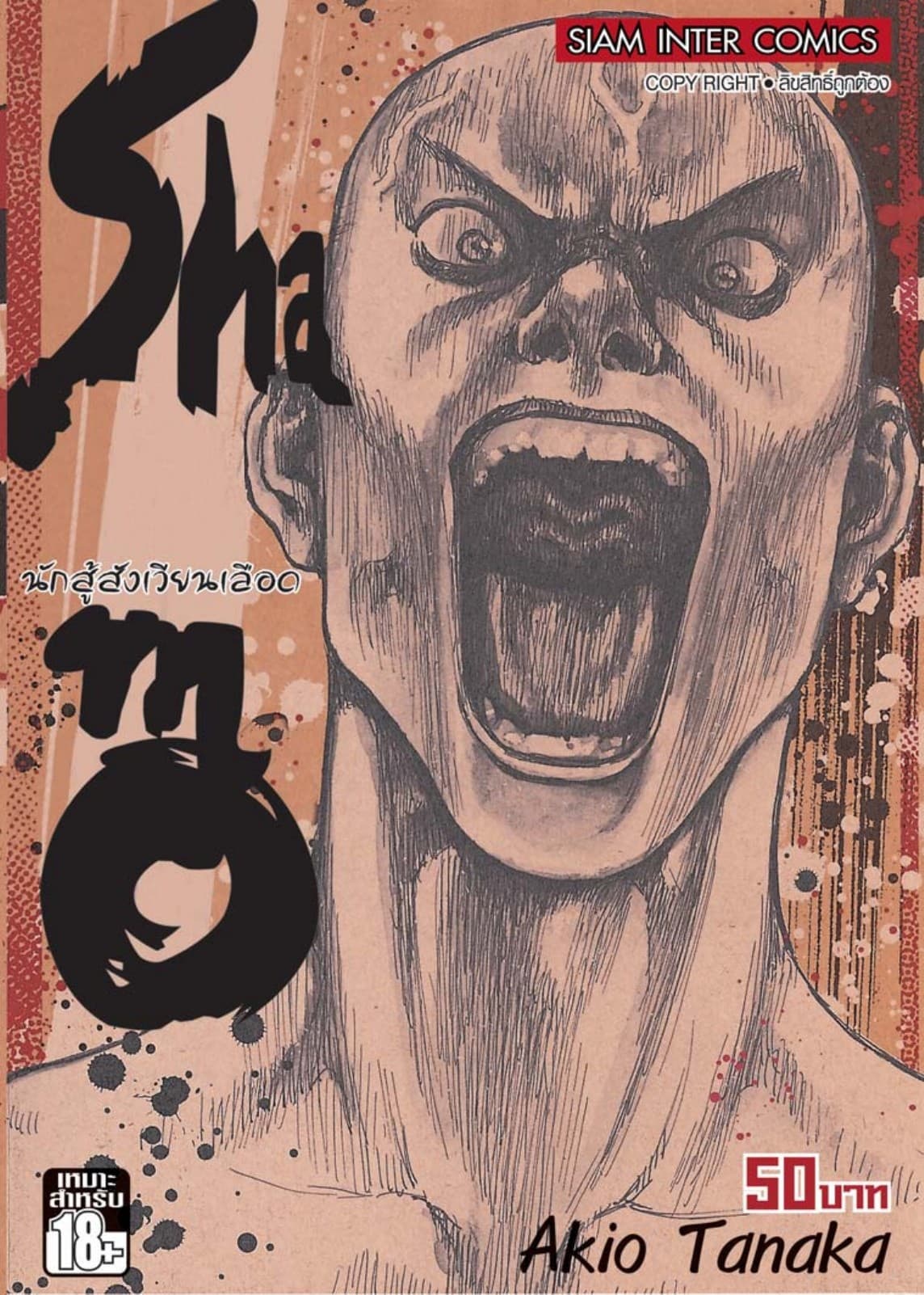 Shamo นักสู้สังเวียนเลือด เล่ม 19 (31)