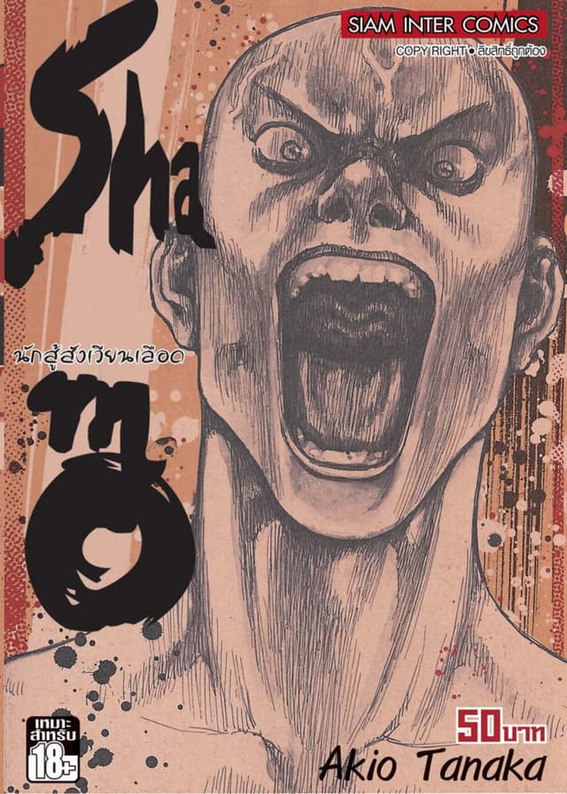 Shamo นักสู้สังเวียนเลือด เล่ม 19 (31)